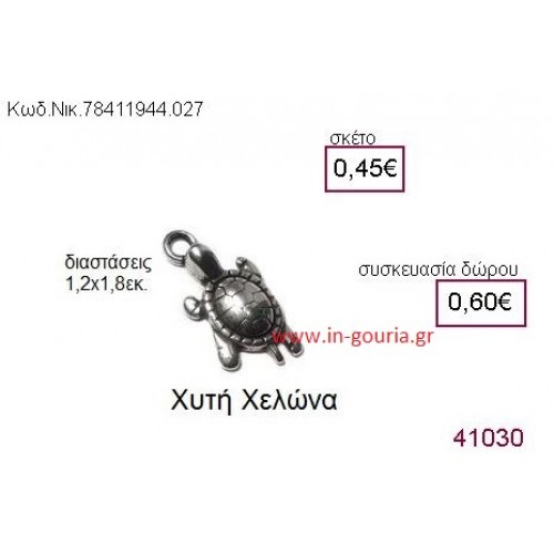 ΧΕΛΩΝΑ accessories  γούρι-δώρο ΝΙΚ-7841-1944-027